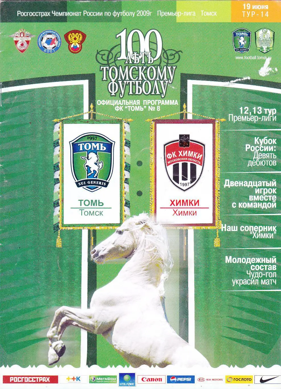 Томь (Томск) - ФК Химки 19.06.2009