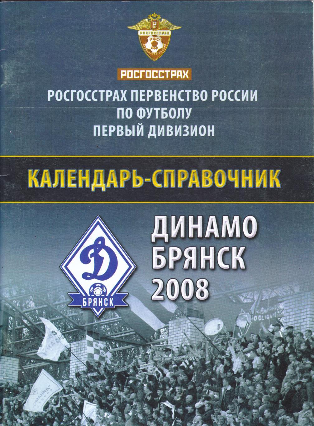 К/С Динамо (Брянск) 2008