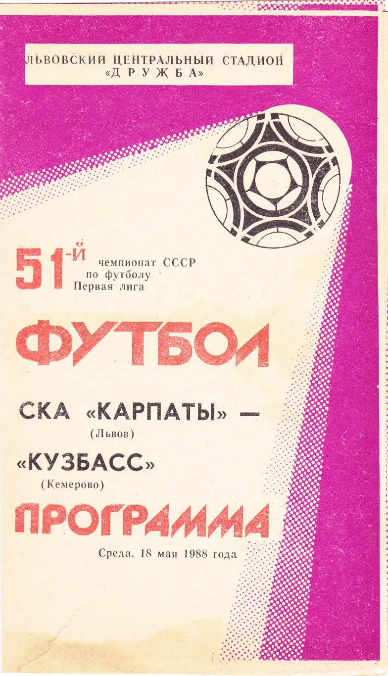 СКА-Карпаты (Львов) - Кузбасс (Кемерово) 18.05.1988
