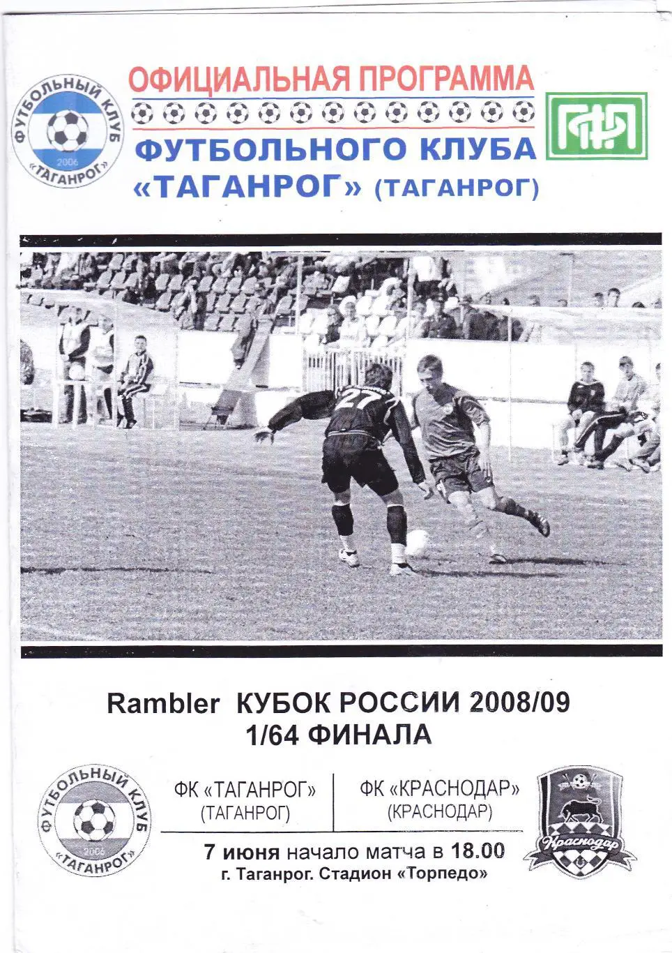 ФК Таганрог - ФК Краснодар 07.06.2008 Куб.России 1/64