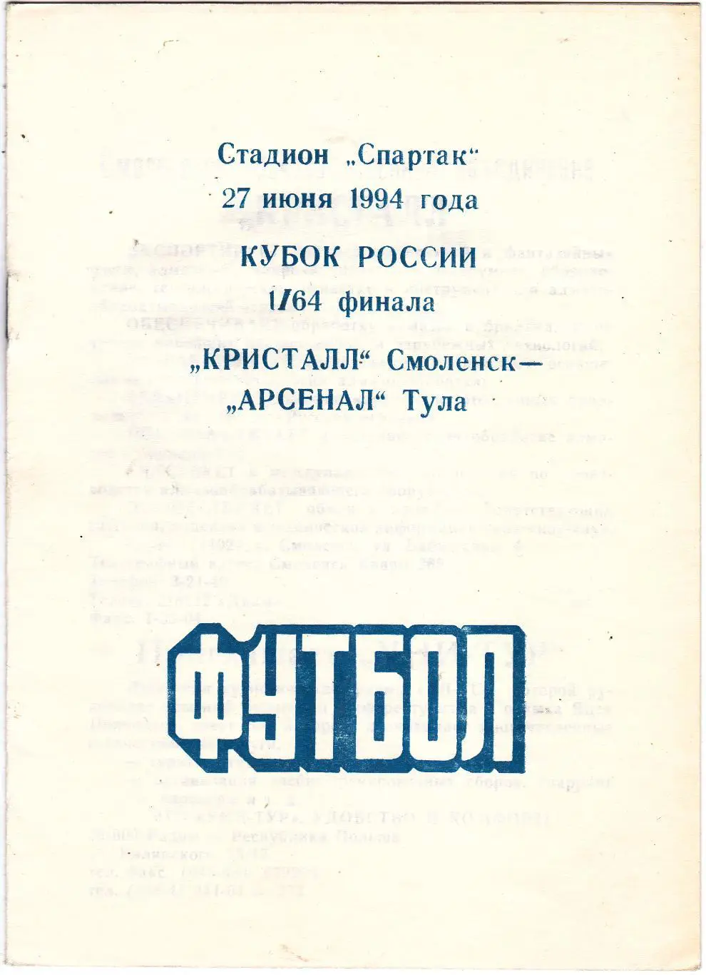 Кристалл (Смоленск) - Арсенал (Тула) 27.06.1994 Куб.России 1/64