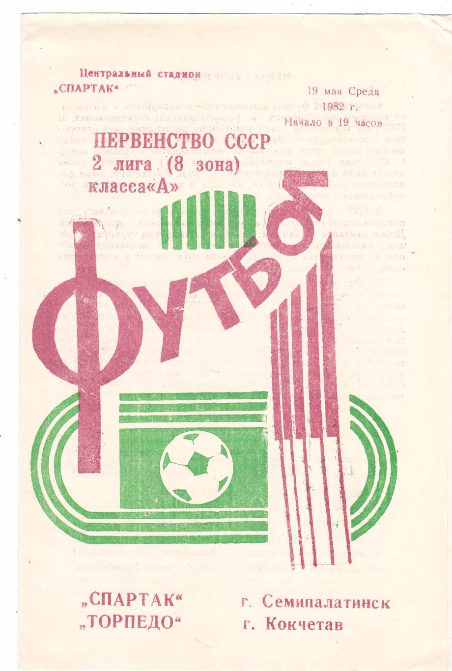 Спартак (Семипалатинск) - Торпедо (Кокчетав) 19.05.1982