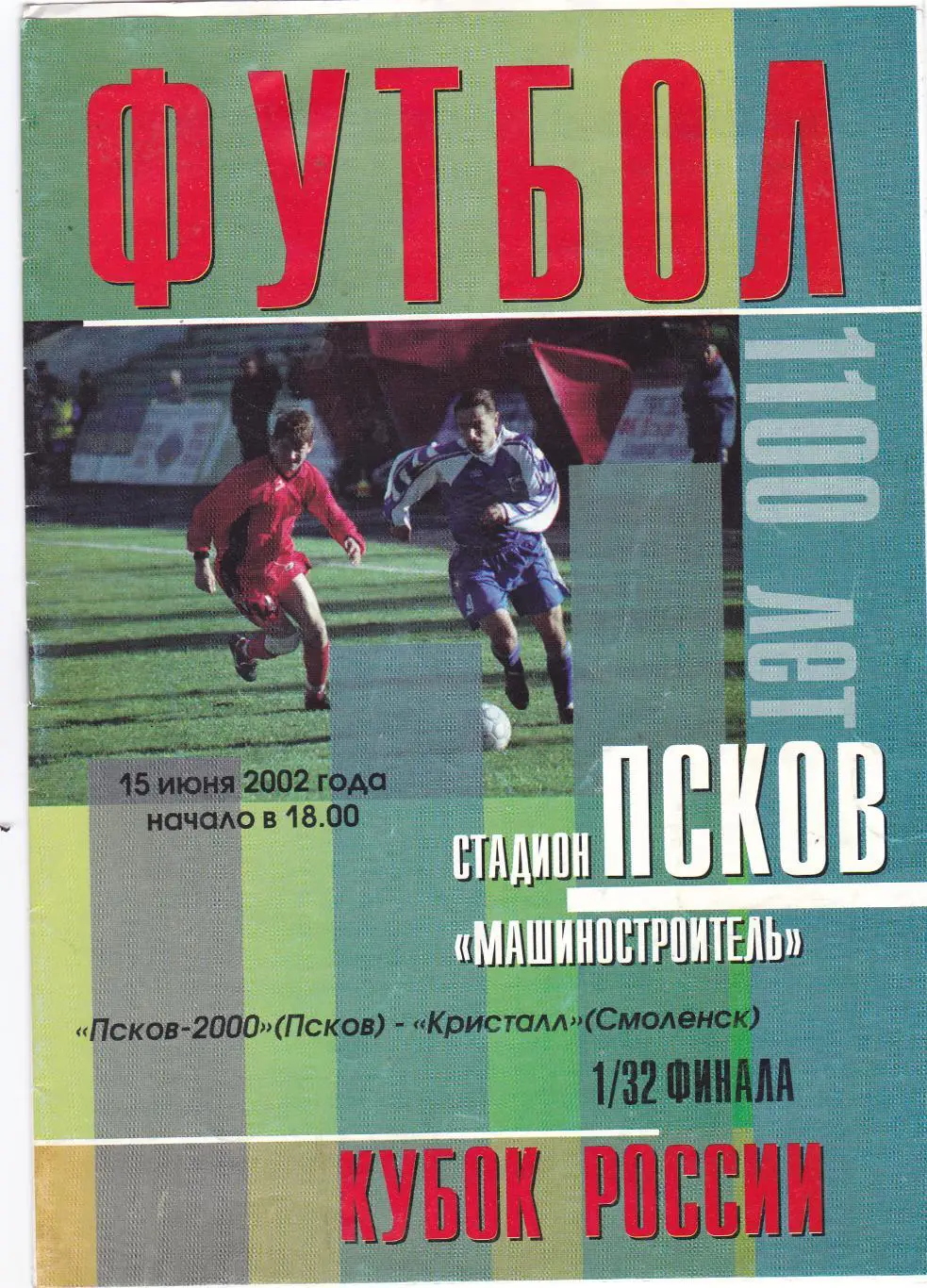 ФК Псков-2000 - Кристалл (Смоленск) 15.06.2002 Куб.России 1/32