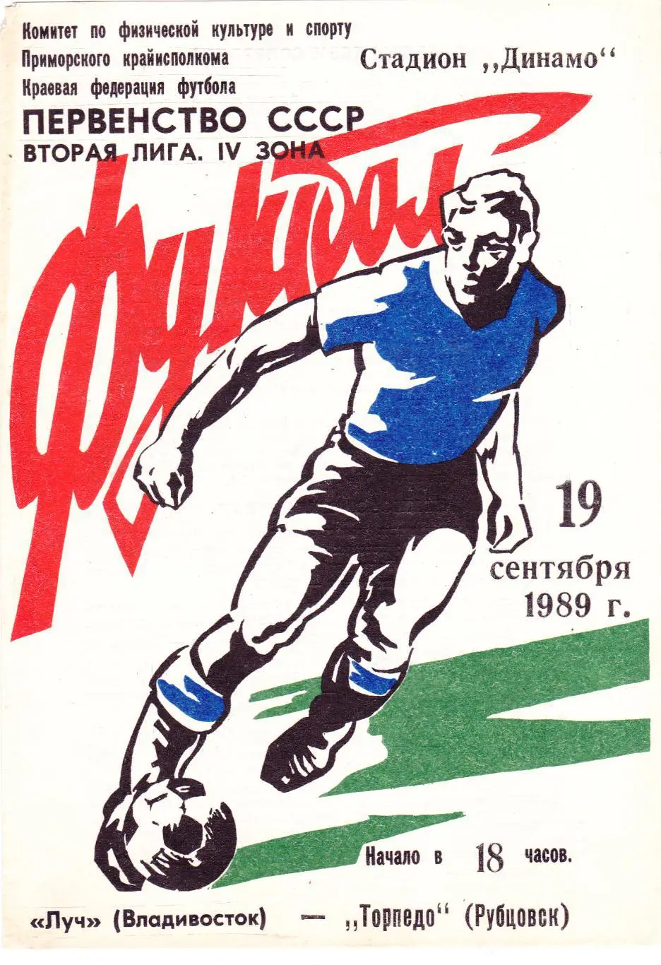 Луч (Владивосток) - Торпедо (Рубцовск) 19.09.1989