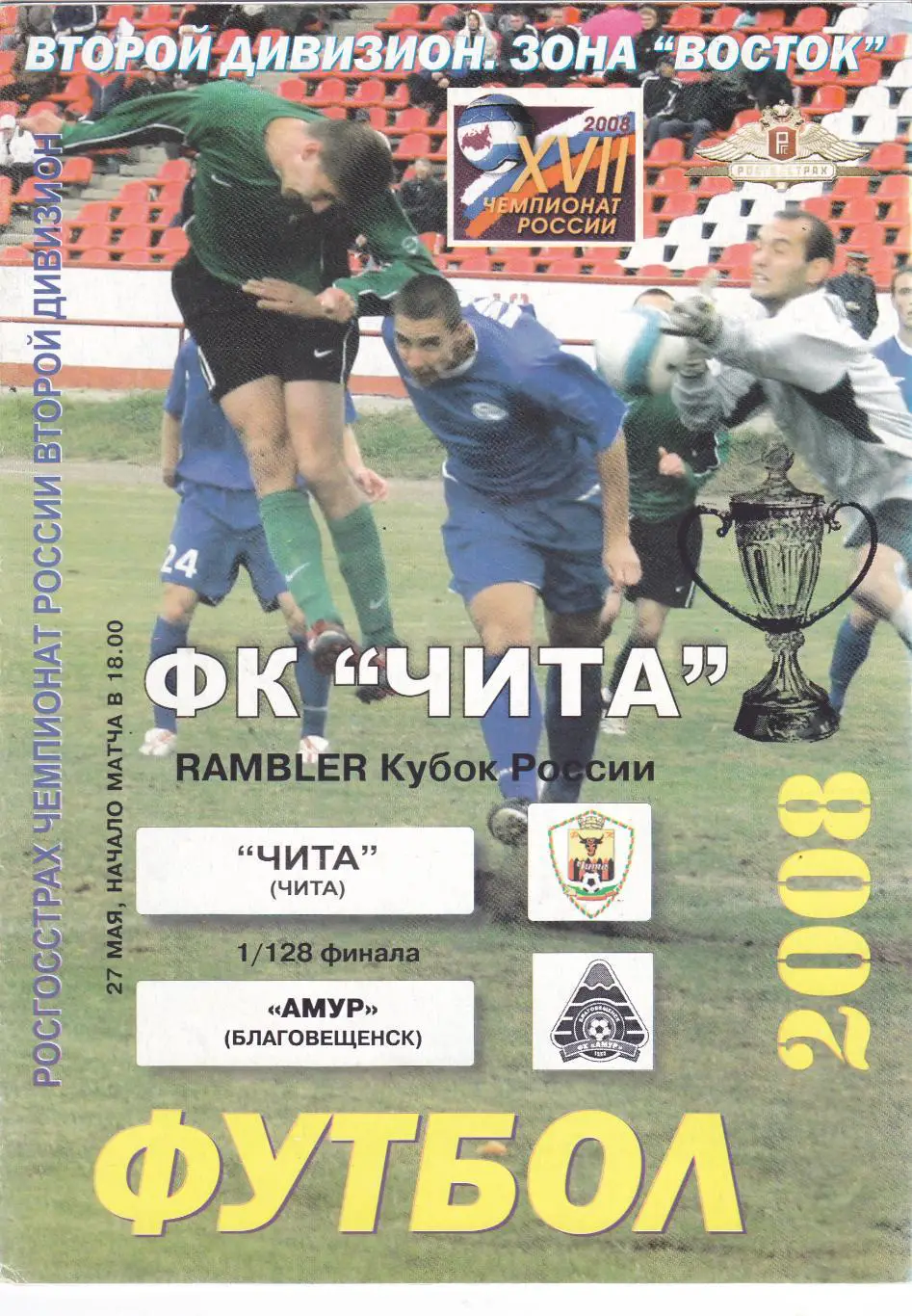 ФК Чита - Амур (Благовещенск) 27.05.2008 Куб.России 1/128