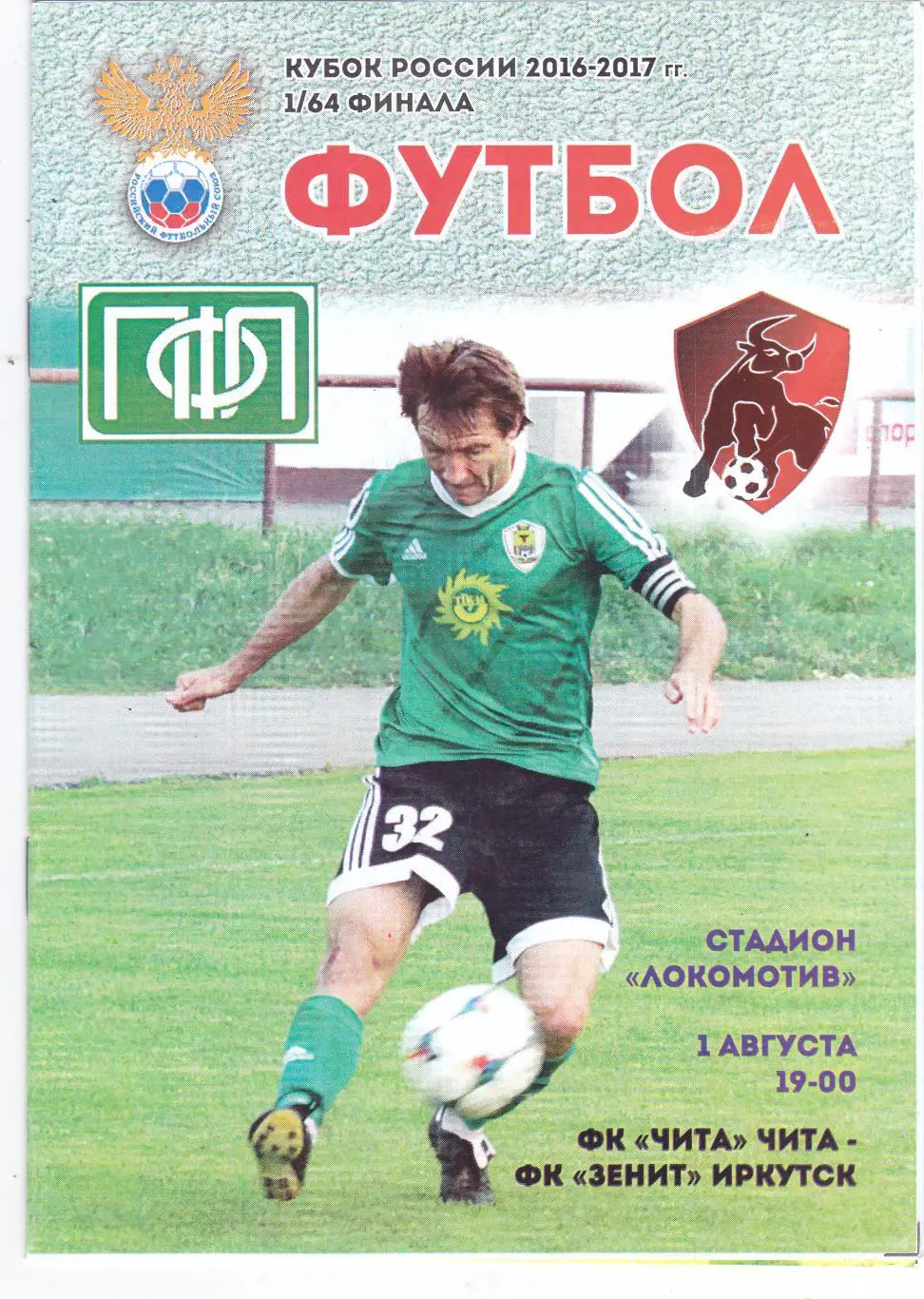 ФК Чита - Зенит (Иркутск) 01.08.2016 Куб.России 1/64