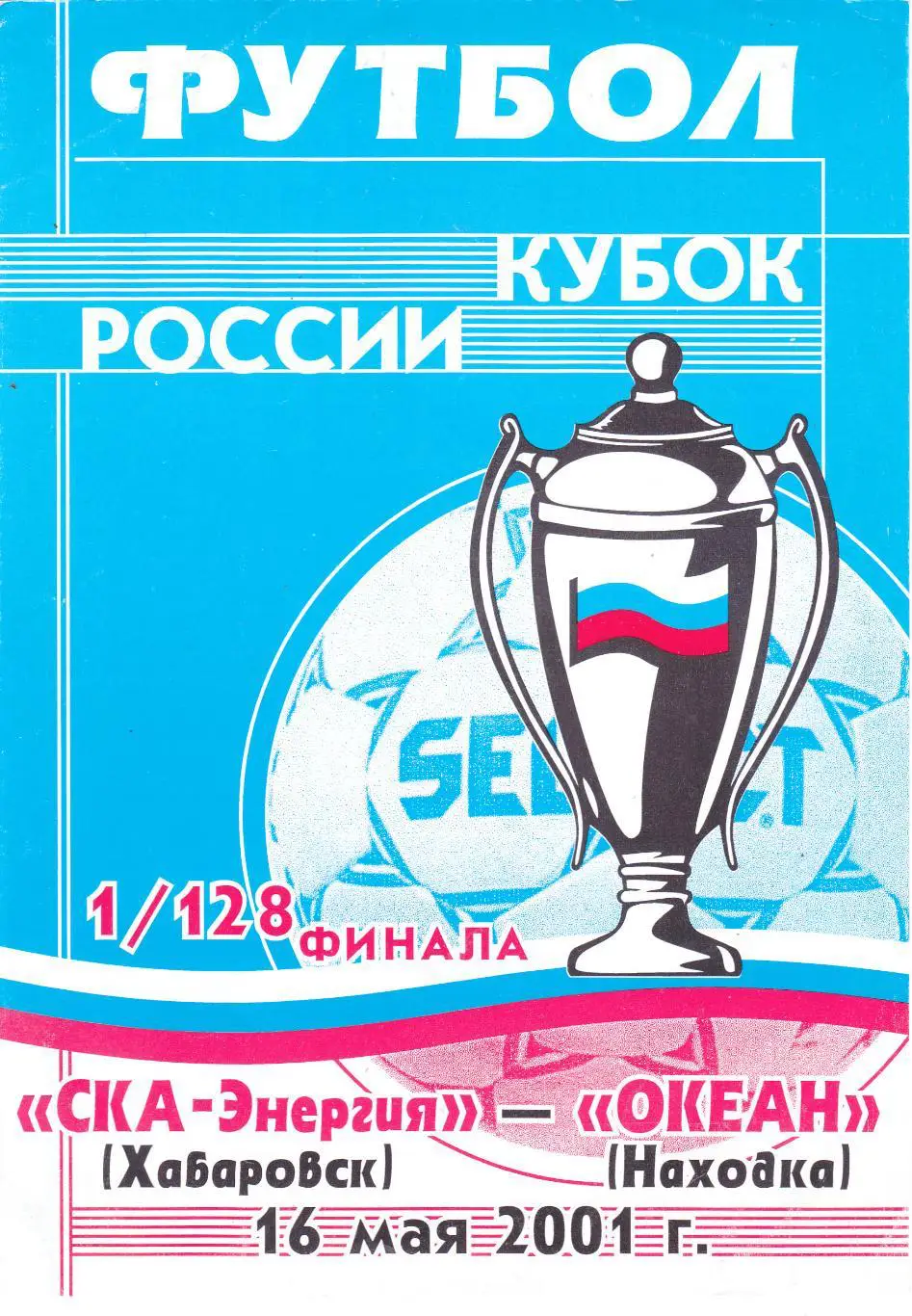 СКА-Энергия (Хабаровск) - Океан (Находка) 16.05.2001 Куб.России 1/128