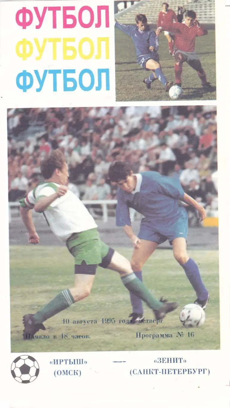 Иртыш (Омск) - Зенит (Санкт-Петербург) 10.08.1995