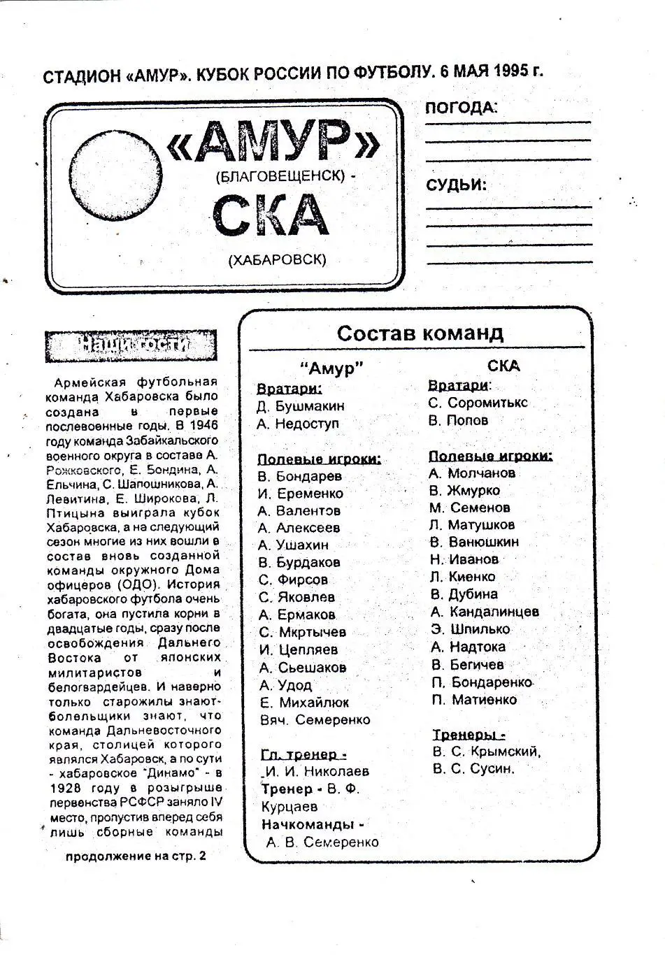 Амур (Благовещенск) - СКА (Хабаровск) 06.05.1995 Куб.России