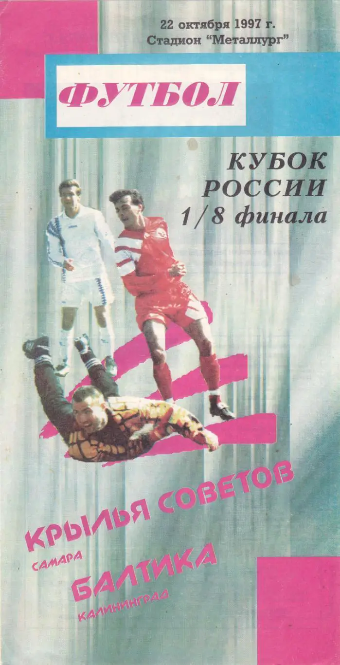Крылья Советов (Самара) - Балтика (Калининград) 22.10.1997 Куб.России 1/8