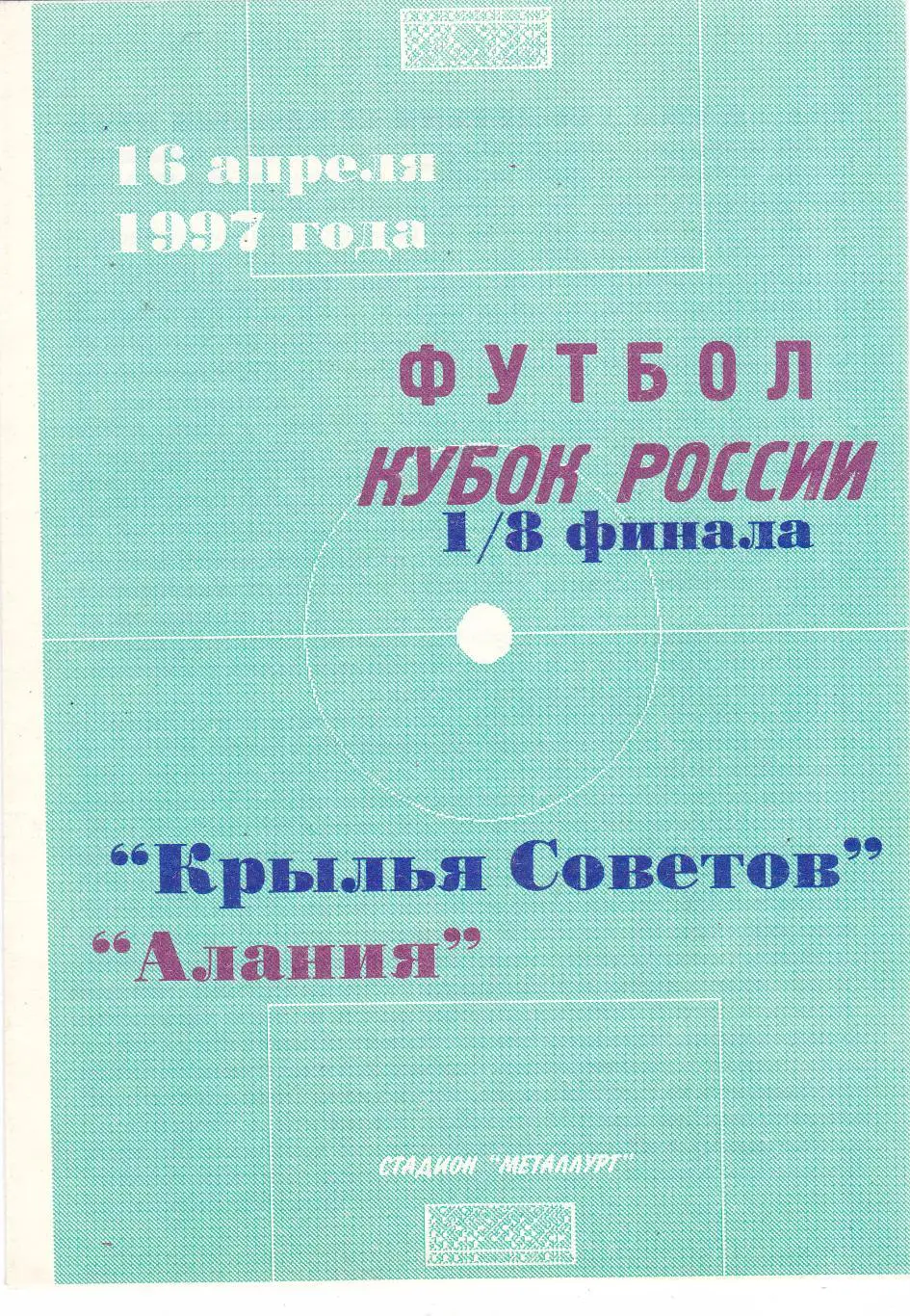 Крылья Советов (Самара) - Алания (Владикавказ) 16.04.1997 Куб.России 1/8
