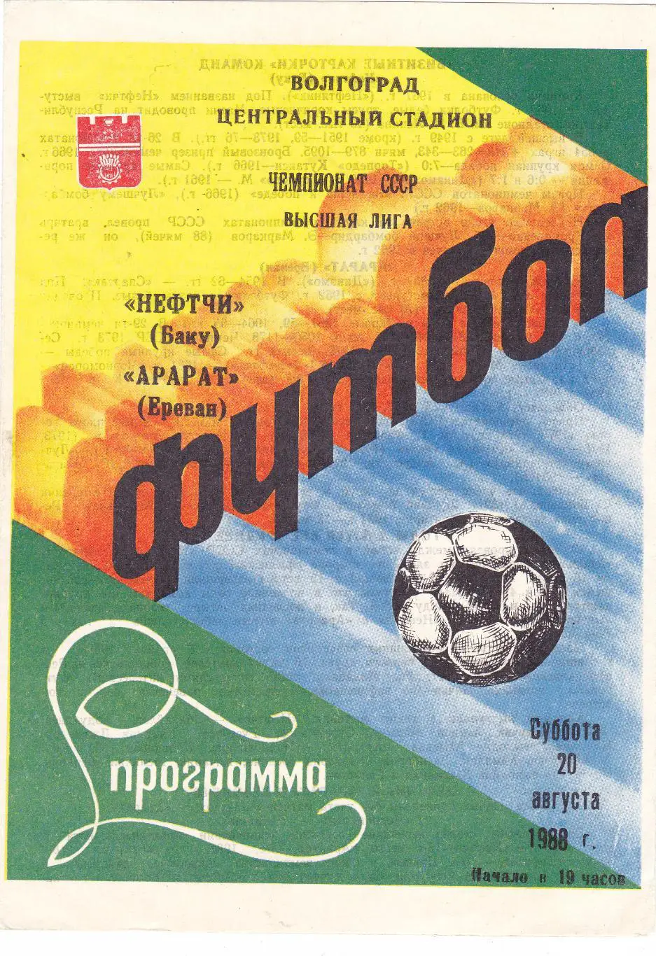 Нефтчи (Баку) - Арарат (Ереван) 20.08.1988 (г.Волгоград)