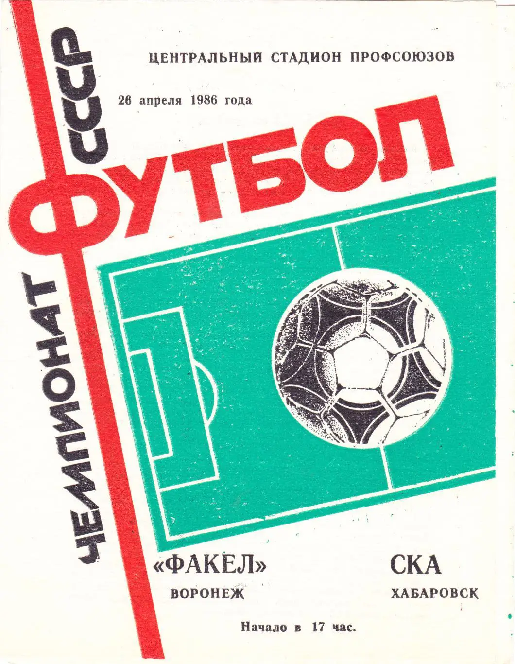 Факел (Воронеж) - СКА (Хабаровск) 26.04.1986