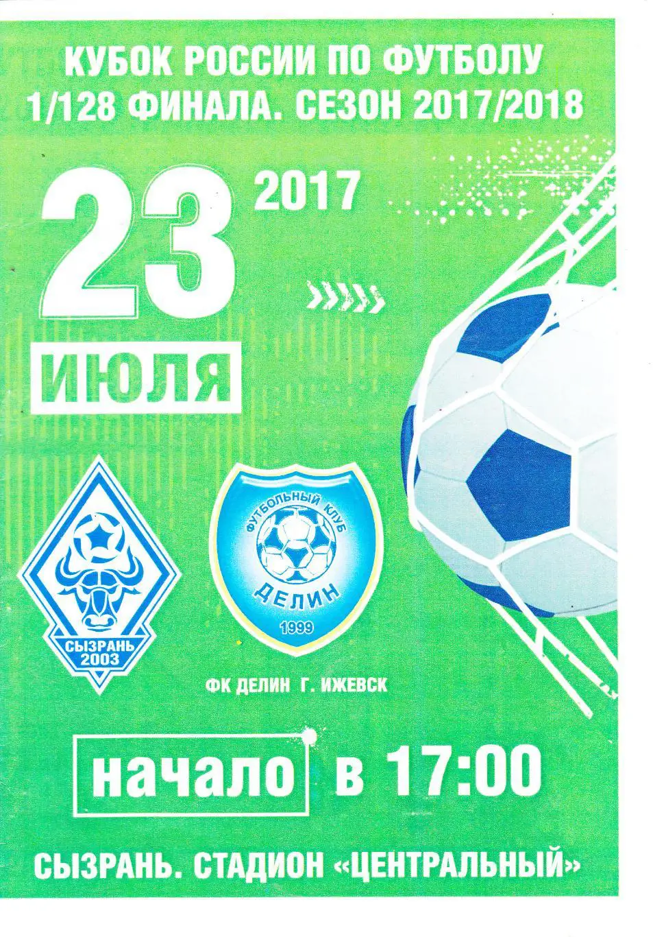ФК Сызрань-2003 - Делин (Ижевск) 23.07.2017 Куб.России 1/128