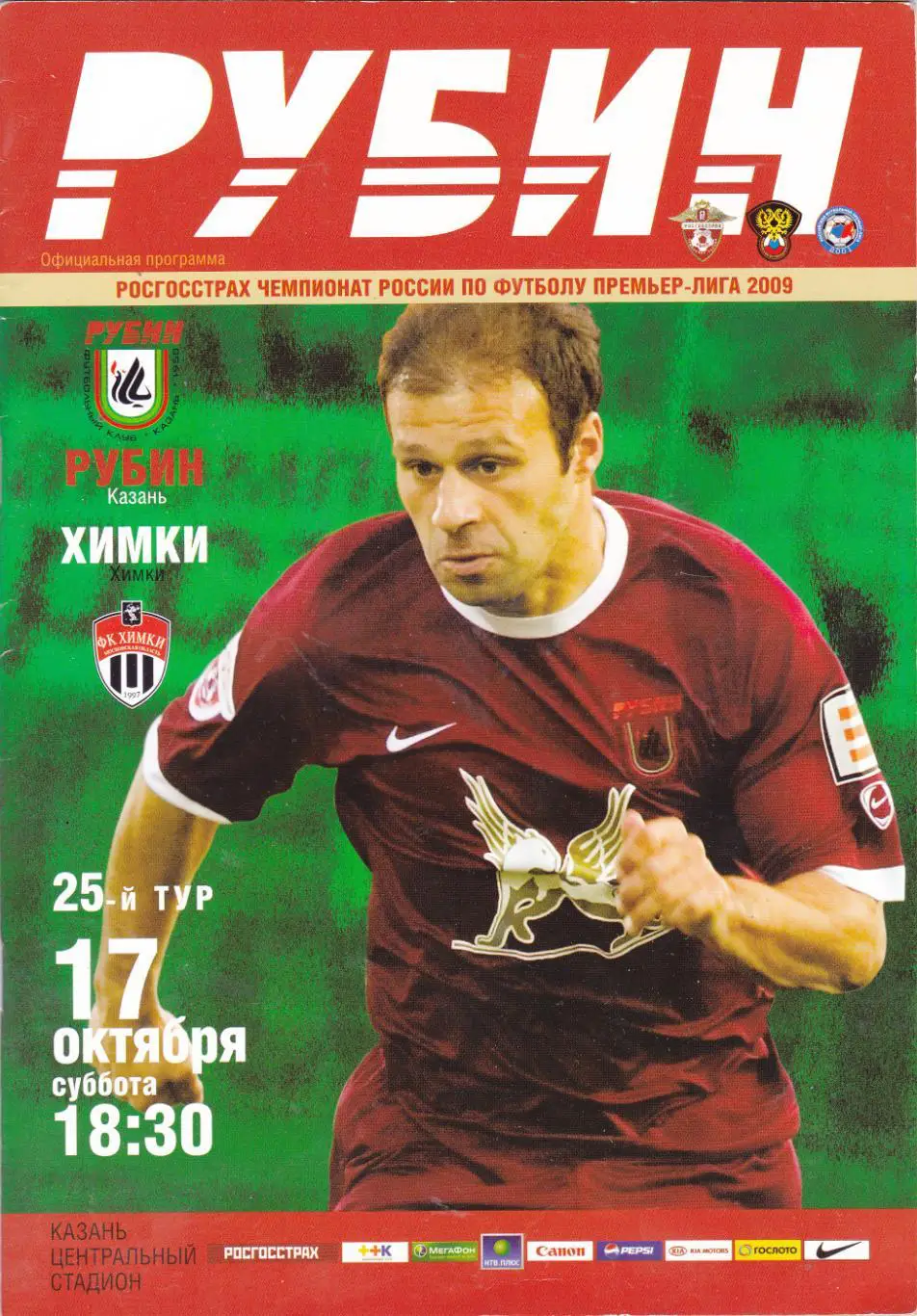 Рубин (Казань) - ФК Химки 17.10.2009 (Постер Р.Муравски)