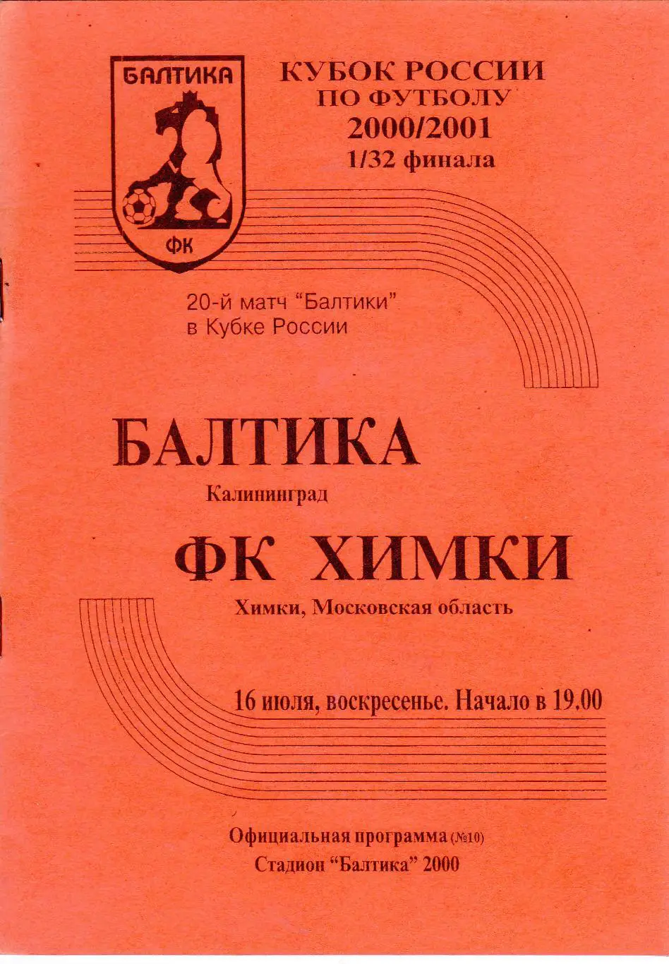 Балтика (Калининград) - ФК Химки 16.07.2000 Куб.России 1/32