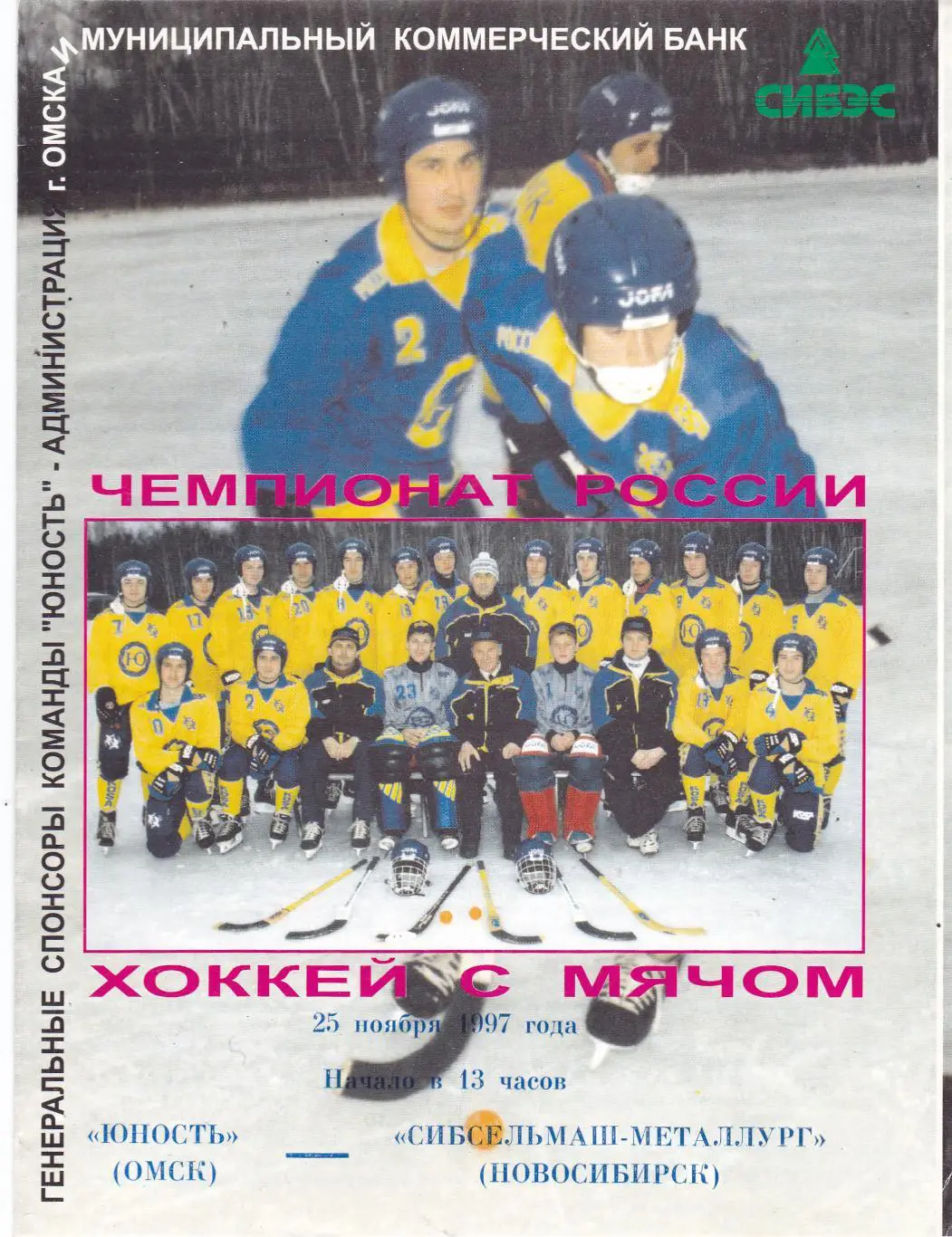 Юность (Омск) - Сибсельмаш-Металлург (Новосибирск) 25.11.1997