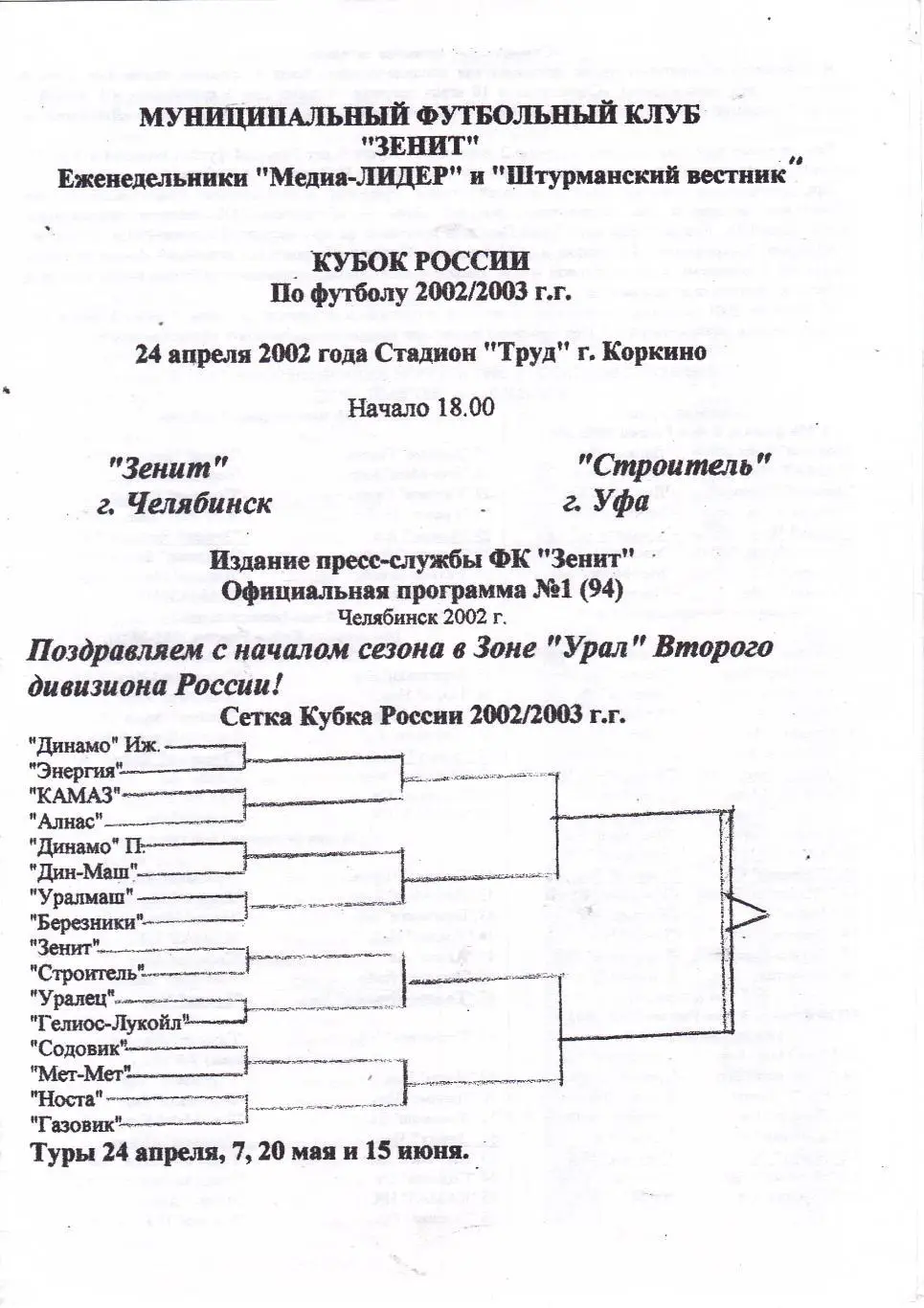 Зенит (Челябинск) - Строитель (Уфа) 24.04.2002 Куб.России 1/256