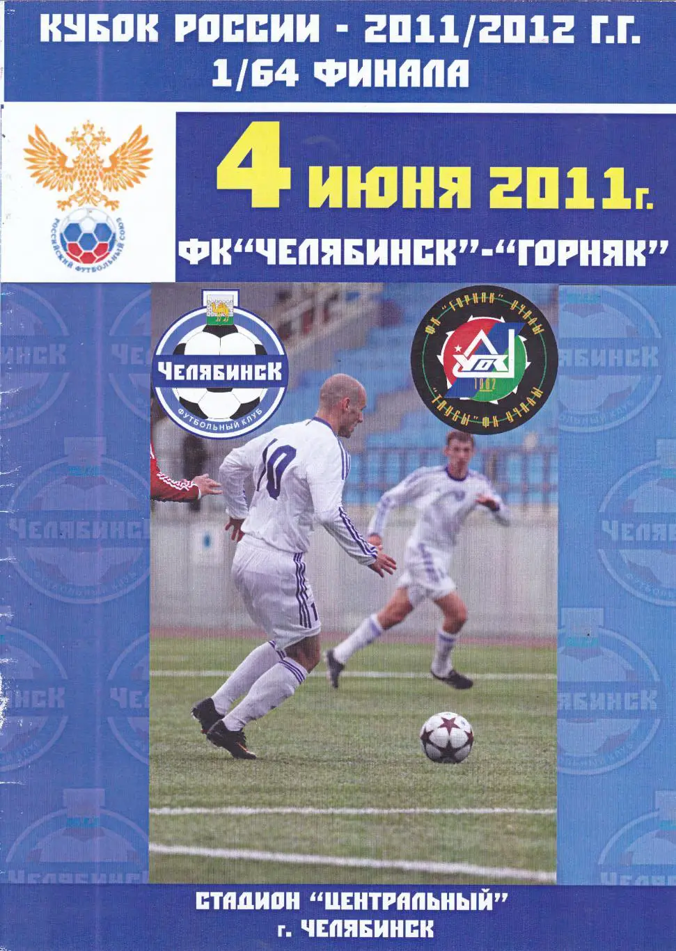 ФК Челябинск - Горняк (Учалы) 04.06.2011 Куб.России 1/64