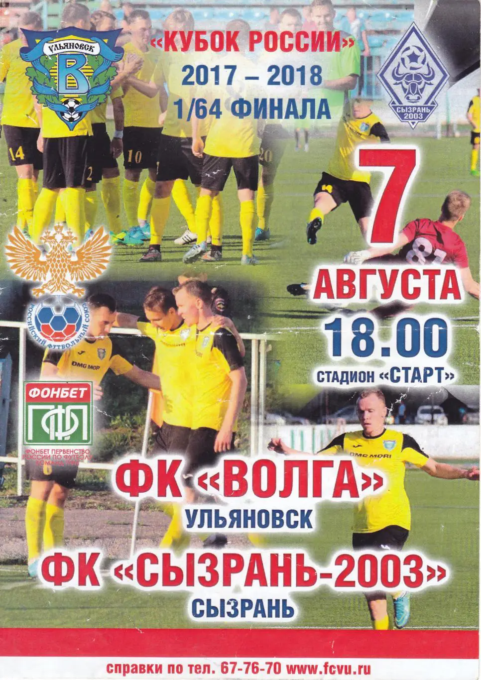 Волга (Ульяновск) - ФК Сызрань-2003 07.08.2017 Куб.России 1/64
