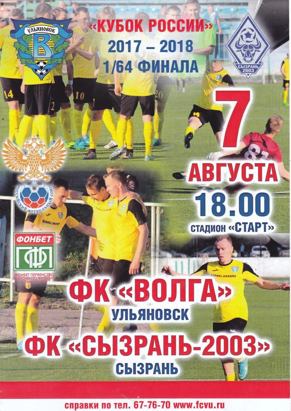 Волга (Ульяновск) - ФК Сызрань-2003 07.08.2017 Куб.России 1/64