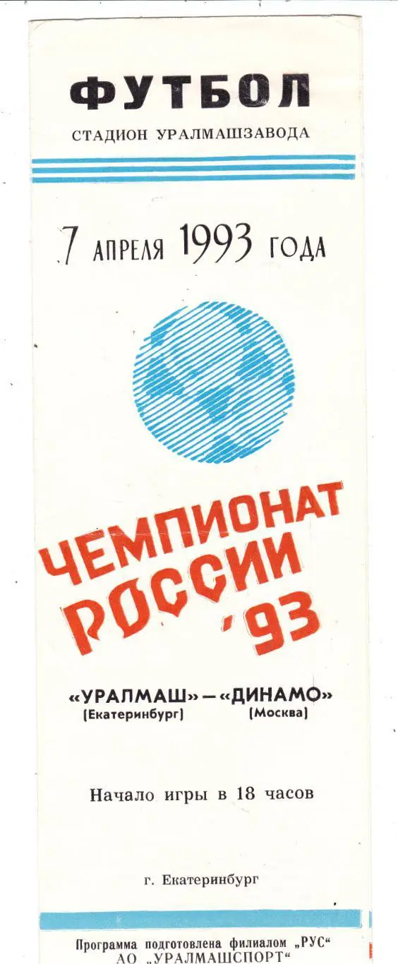 Уралмаш (Екатеринбург) - Динамо (Москва) 07.04.1993