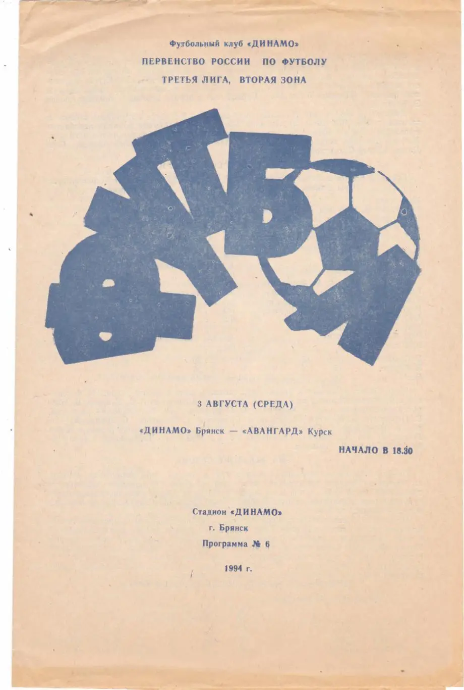 Динамо (Брянск) - Авангард (Курск) 03.08.1994