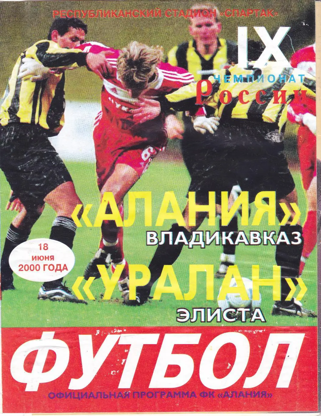 Алания (Владикавказ) - Уралан (Элиста) 18.06.2000