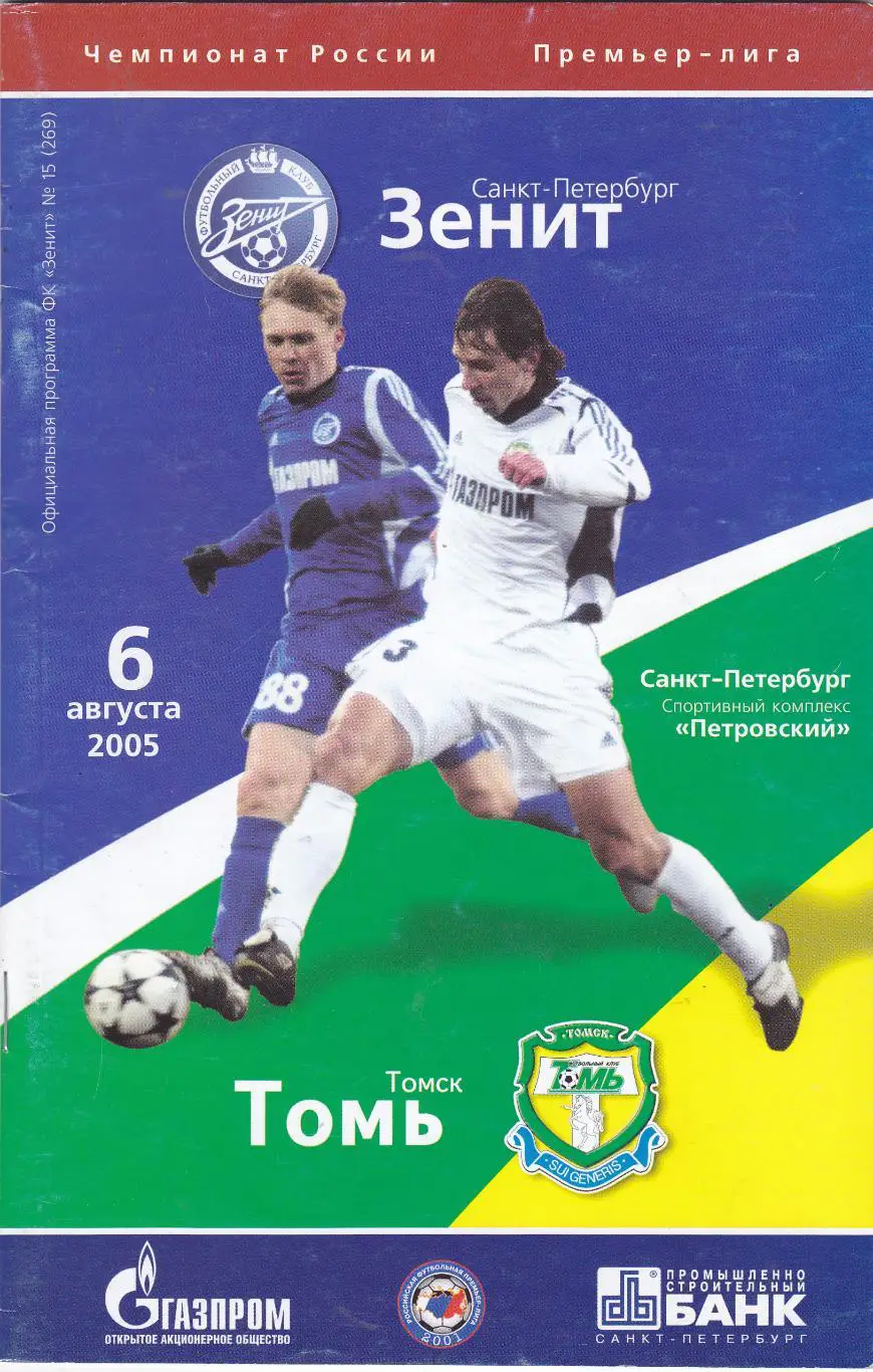 Зенит (Санкт-Петербург) - Томь (Томск) 06.08.2005