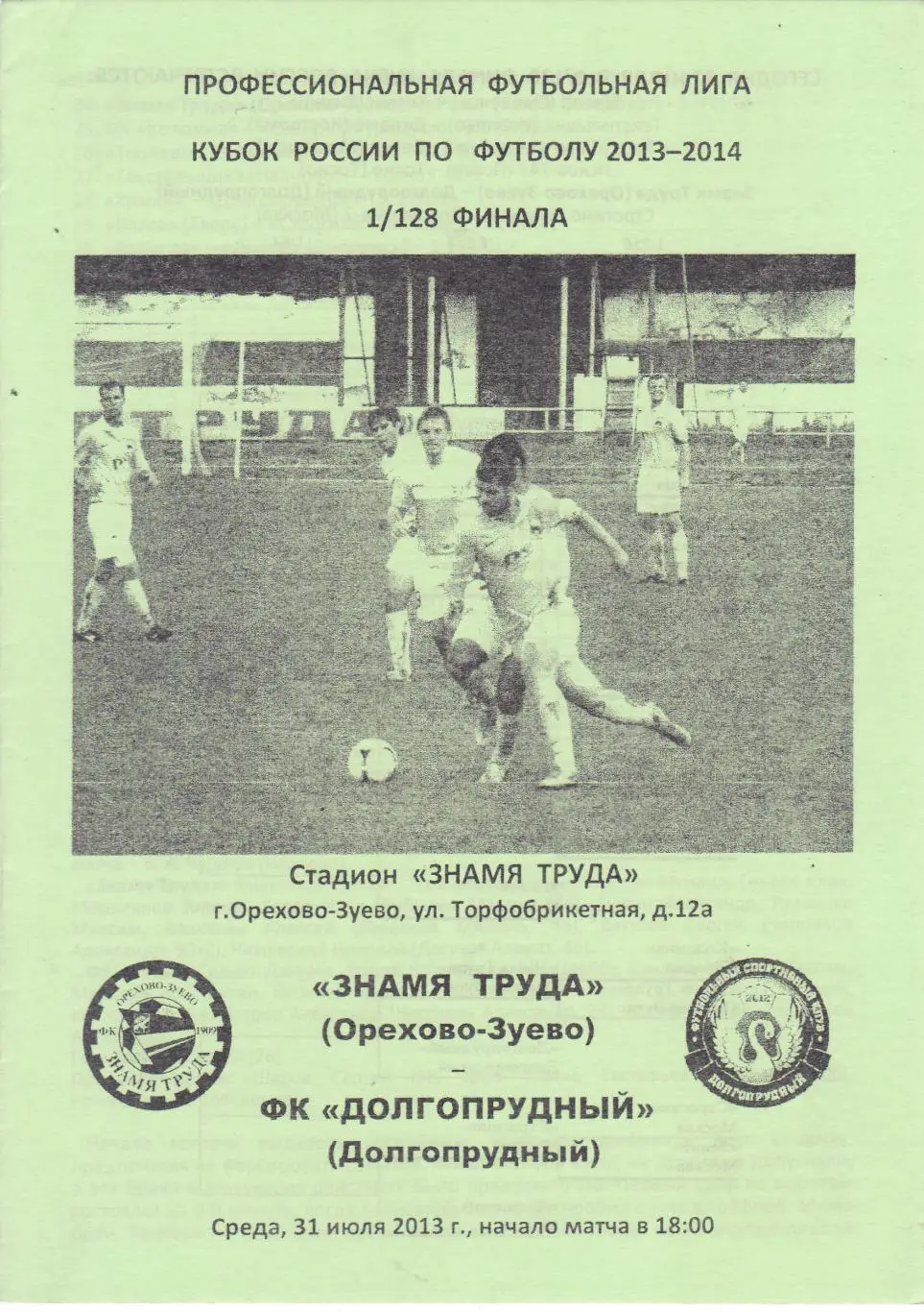 Знамя Труда (Ор.Зуево) - ФК Долгопрудный 31.07.2013 Куб.России 1/128