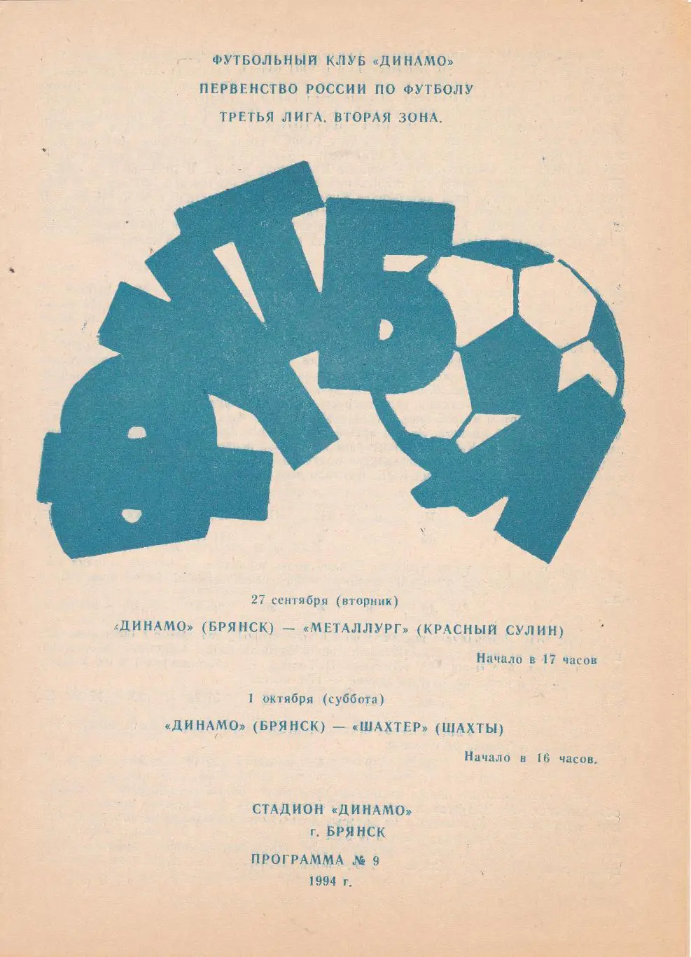 Динамо (Брянск) - Красный Сулин/Шахты 27.09-01.10.1994