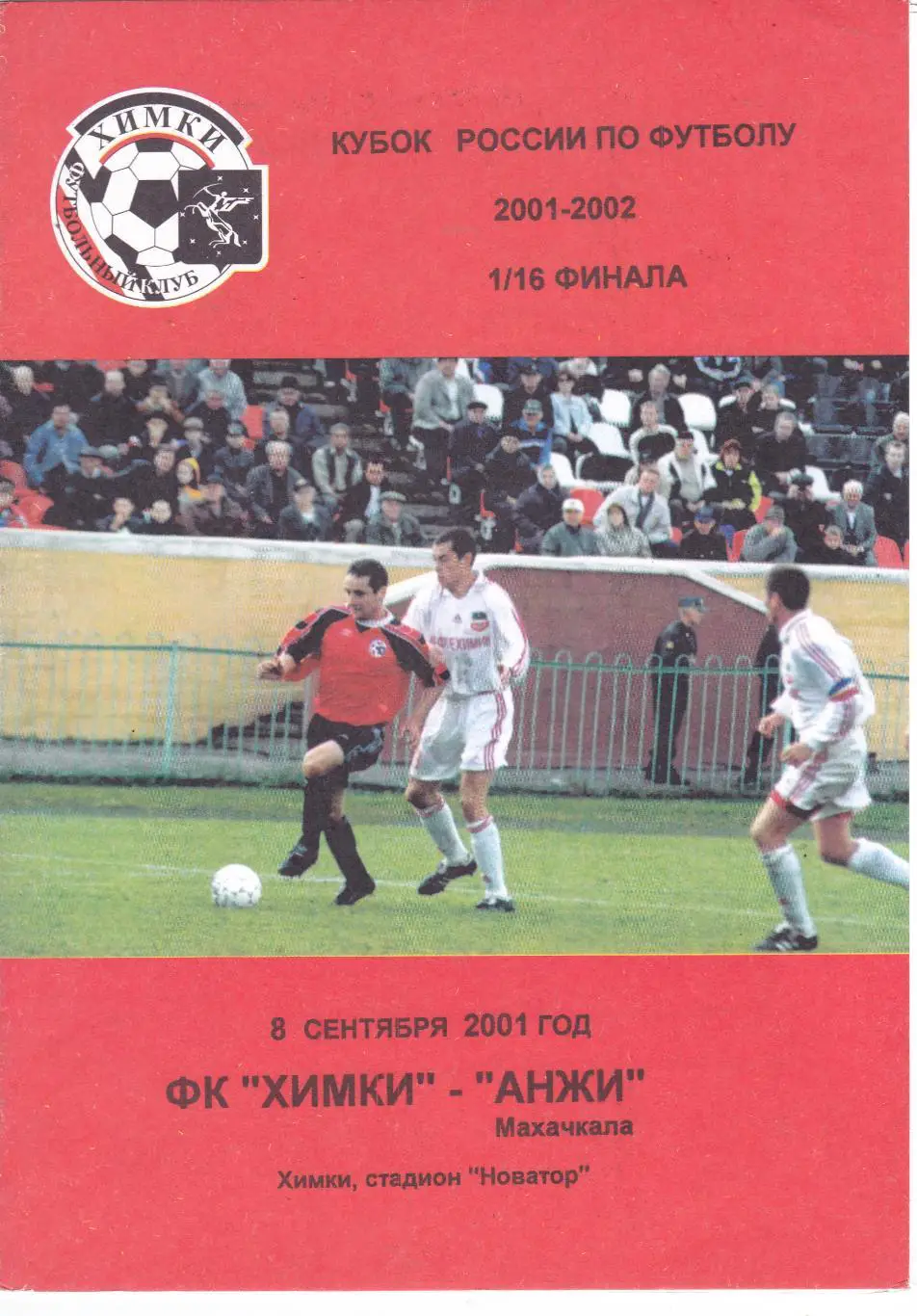 ФК Химки - Анжи (Махачкала) 08.09.2001 Куб.России 1/16