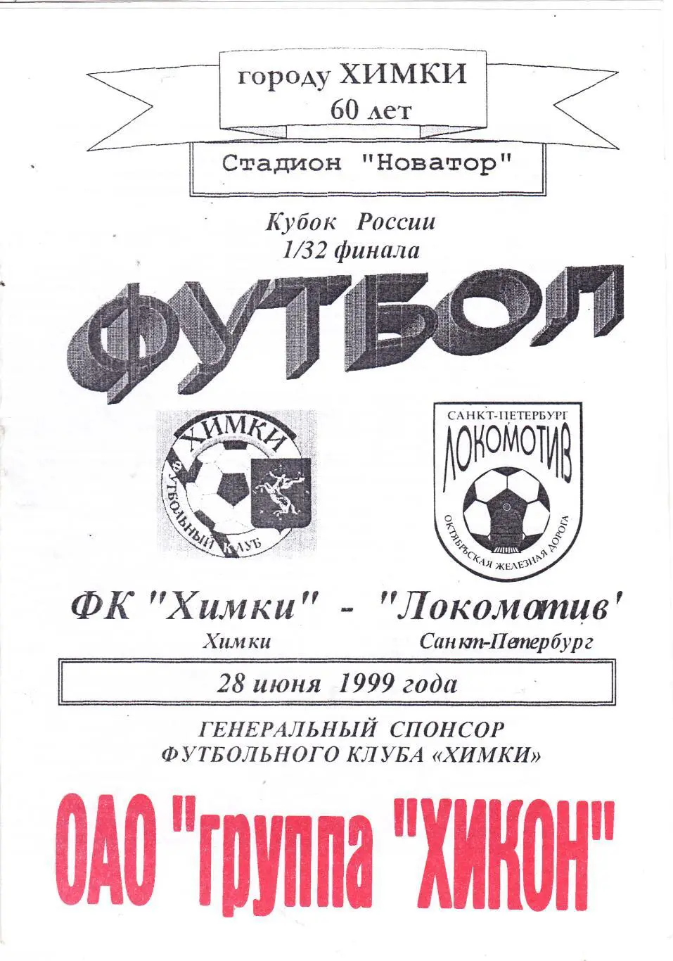 ФК Химки - Локомотив (Санкт-Петербург) 28.06.1999 Куб.России 1/32