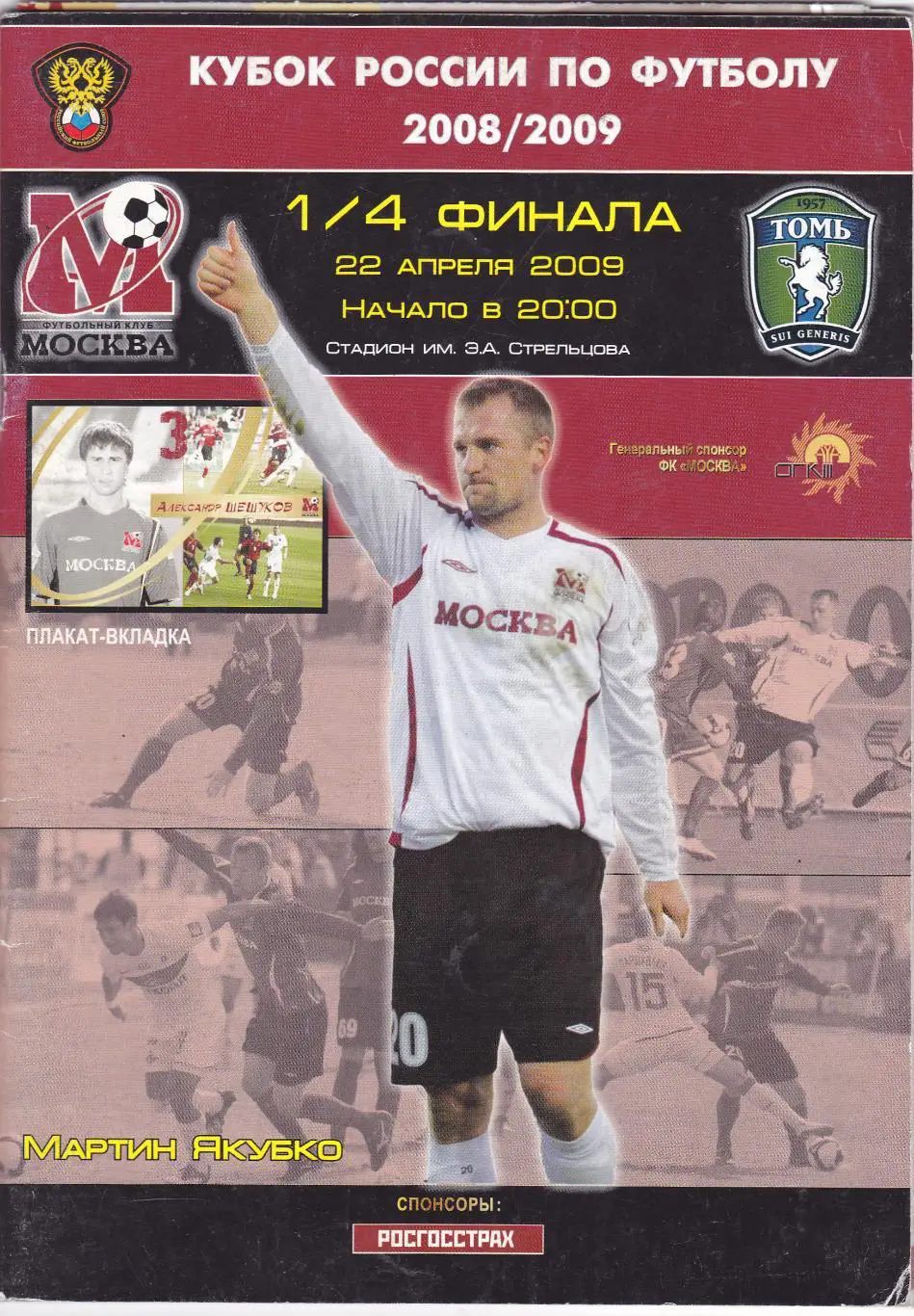 ФК Москва - Томь (Томск) 22.04.2009 Куб.России 1/4 (Постер А.Шешуков)