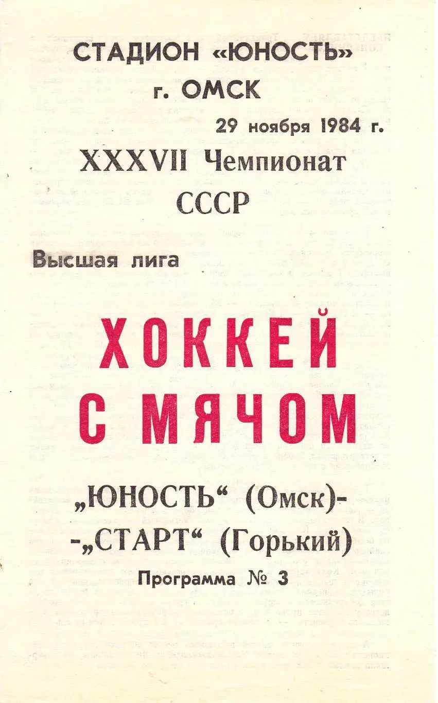 Юность (Омск) - Старт (Горький) 29.11.1984