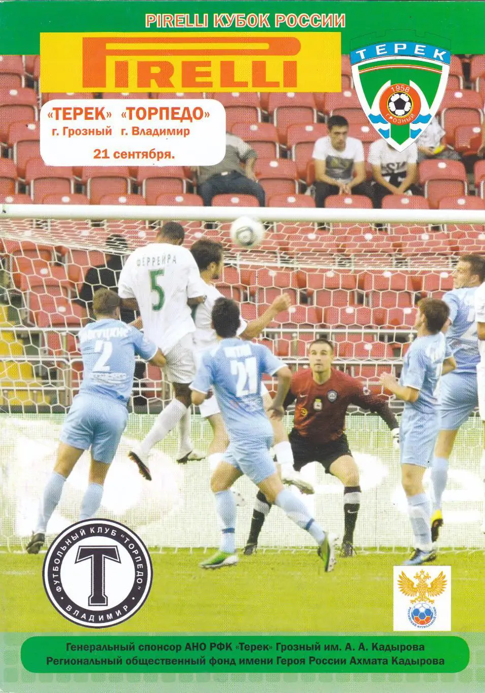 Терек (Грозный) - Торпедо (Владимир) 21.09.2011 Куб.России 1/8