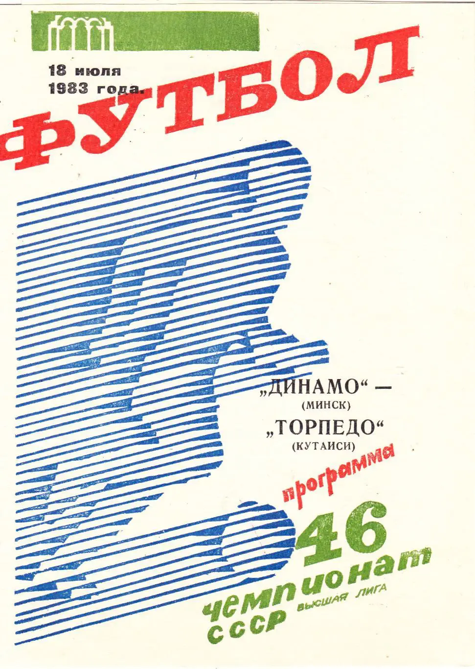 Динамо (Минск) - Торпедо (Кутаиси) 18.07.1983