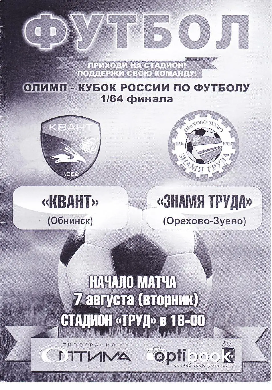 Квант (Обнинск) - Зн.Труда (Орехово-Зуево) 07.08.2018 Куб.России 1/64
