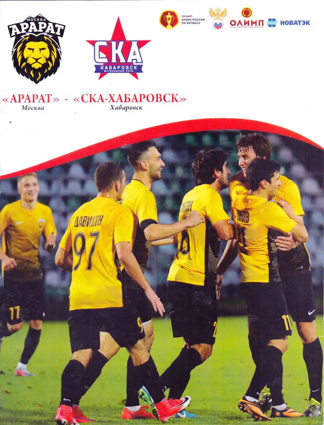 Арарат (Москва) - СКА (Хабаровск) 21.09.2017 Куб.России 1/16