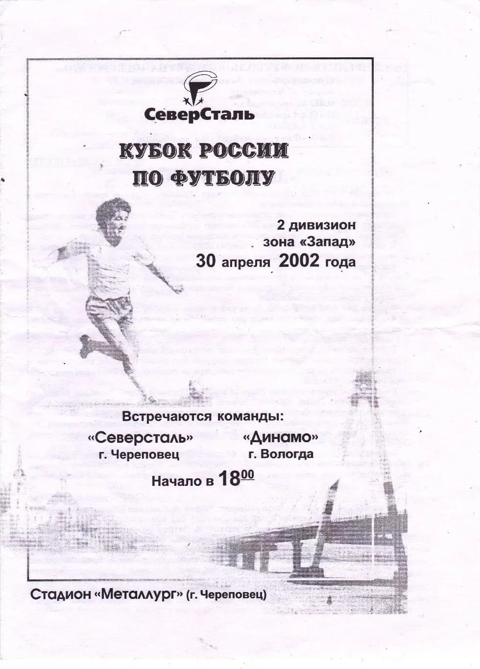 Северсталь (Череповец) - Динамо (Вологда) 30.04.2002 Куб.России