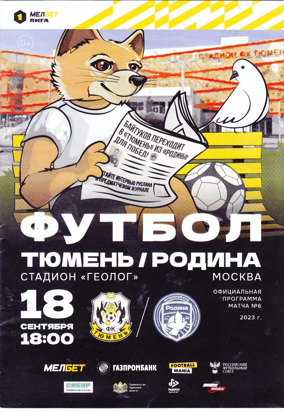 ФК Тюмень - Родина (Москва) 18.09.2023