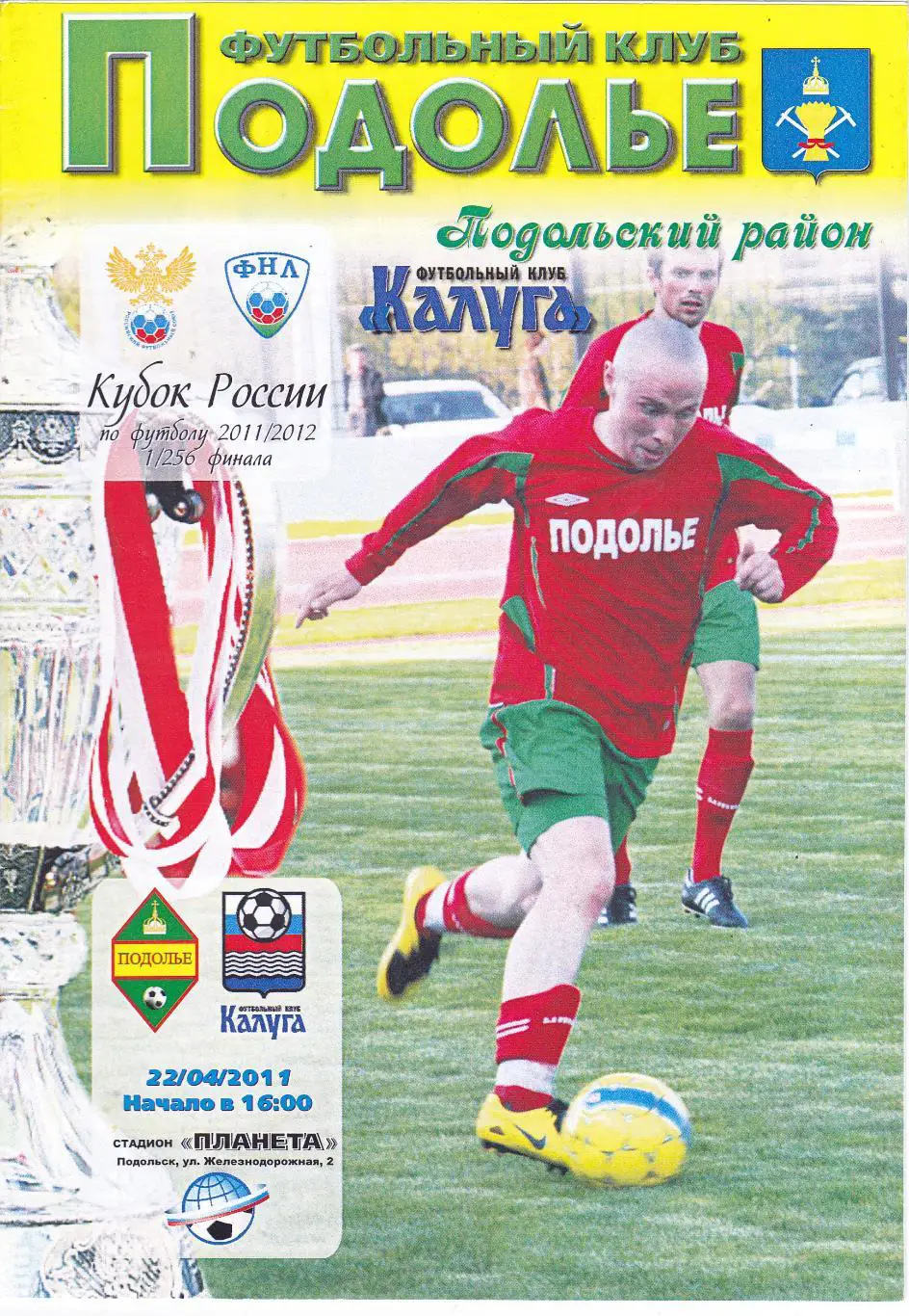 Подолье (Подольск) - ФК Калуга 22.04.2011 Куб.России 1/256