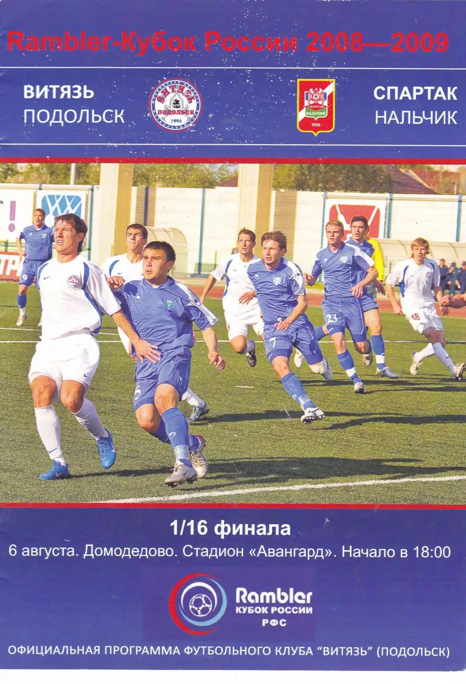 Витязь (Подольск) - Спартак (Нальчик) 06.08.2008 Куб.России 1/16