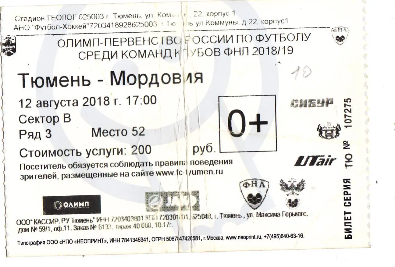 Билет ФК Тюмень - Мордовия (Саранск) 12.08.2018
