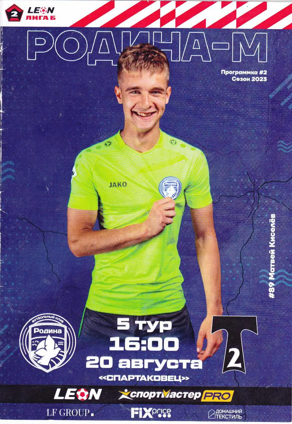 Родина-М (Москва) - Торпедо-2 (Москва) 20.08.2023