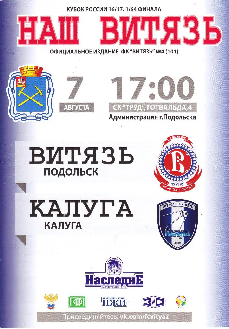 Витязь (Подольск) - ФК Калуга 07.08.2016 Куб.России 1/64 (Оф)