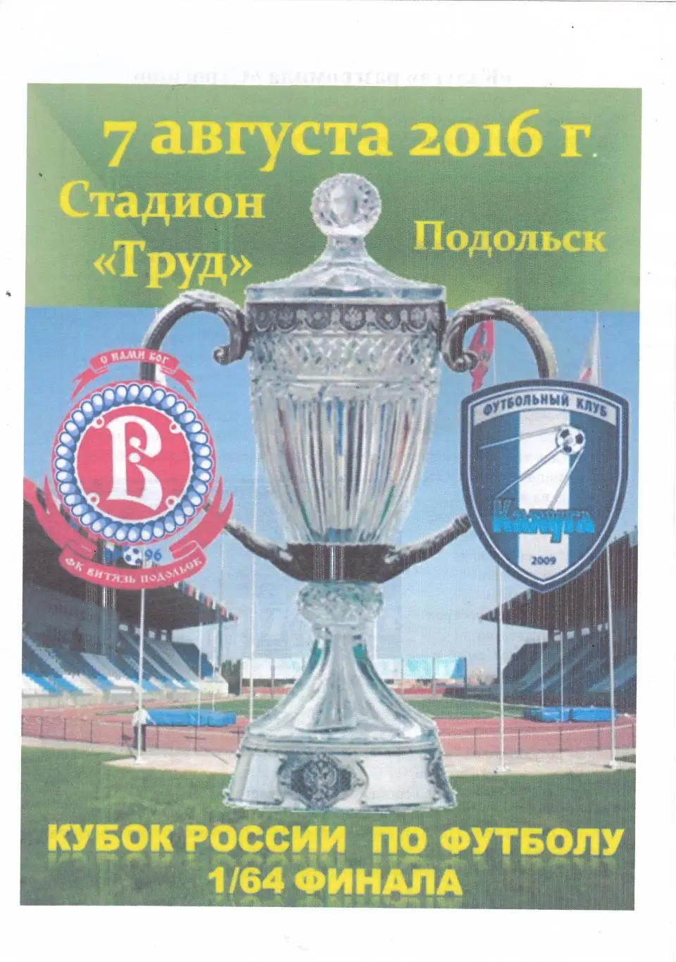 Витязь (Подольск) - ФК Калуга 07.08.2016 Куб.России 1/64 (КБ)