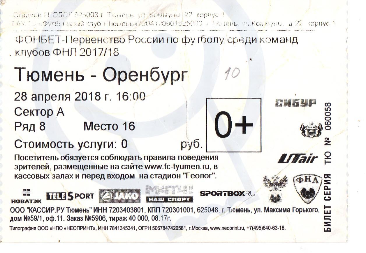 Билет ФК Тюмень - ФК Оренбург 28.04.2018