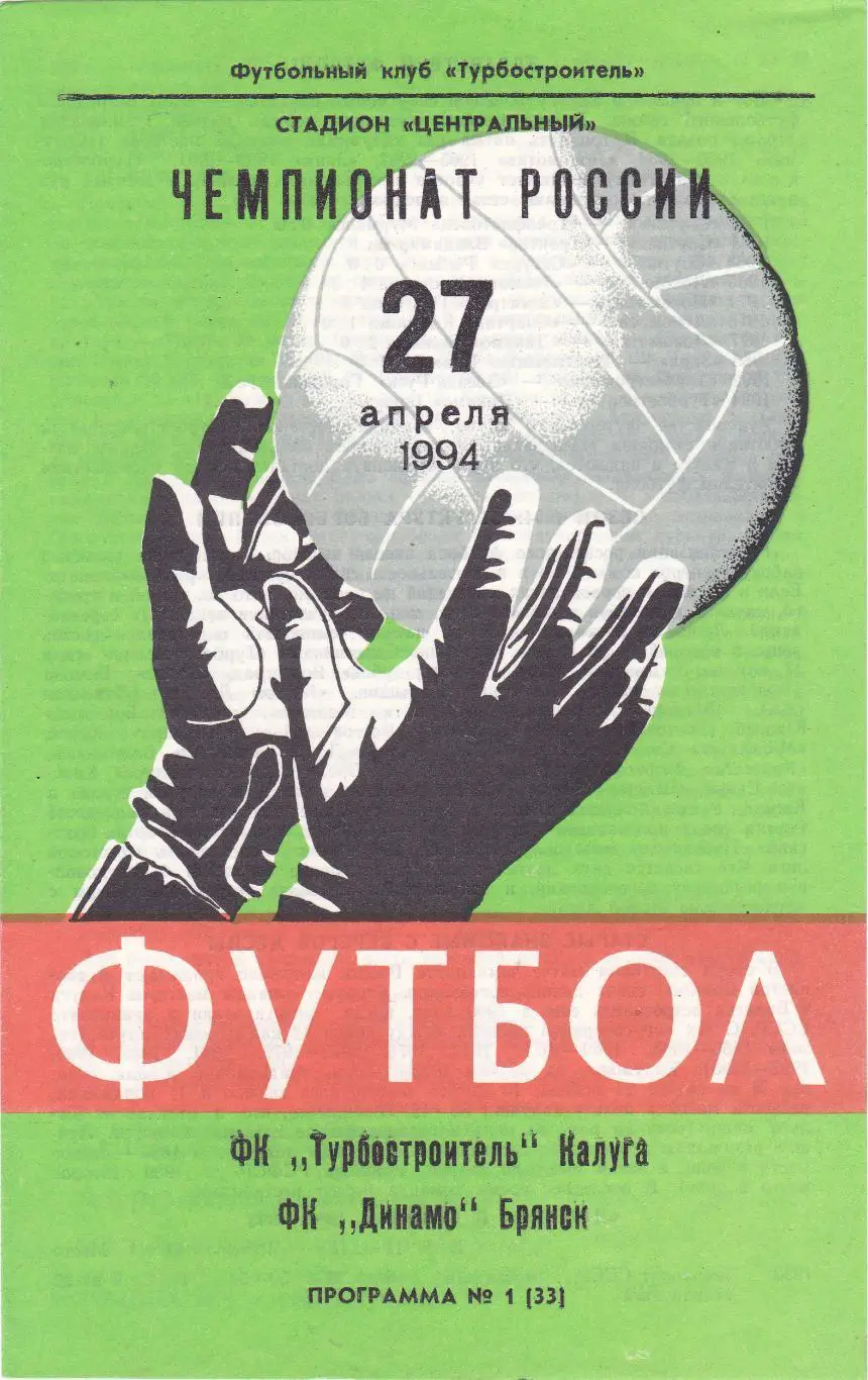Турбостроитель (Калуга) - Динамо (Брянск) 27.04.1994