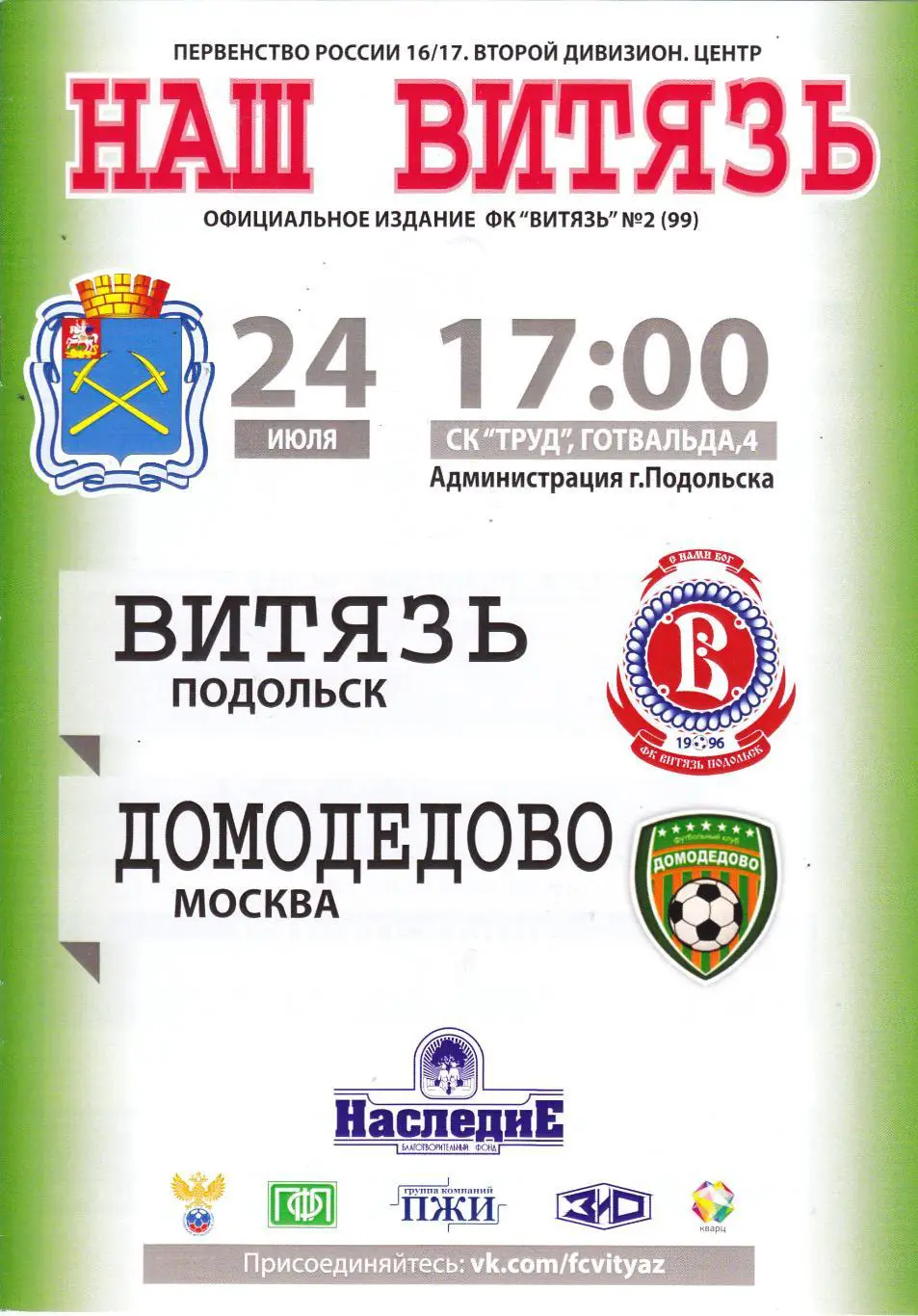 Витязь (Подольск) - Домодедово (Москва) 24.07.2016 Куб.России 1/128